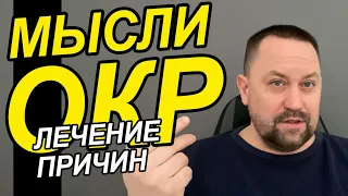 ОКР как избавиться от плохих мыслей | ОКР как избавиться самому | Навязчивые мысли и страхи