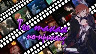 AMV [Anime edits] - Ты такая по приколу, наливаешь кока-колу