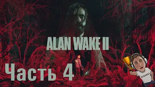 ТЕМНАЯ ОБИТЕЛЬ  ► Alan Wake 2 ► Часть 4