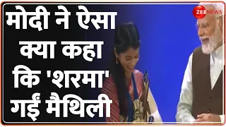 National Creators Award: मोदी ने ऐसा क्या कहा कि 'शरमा' गईं Maithili Thakur | Bharat Mandapam |