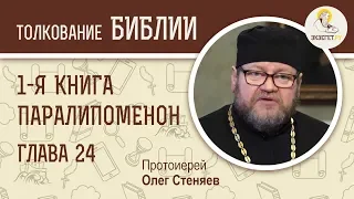 Первая книга Паралипоменон. Глава 24. Протоиерей Олег Стеняев. Ветхий Завет