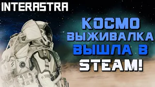 INTERASTRA -  НОВАЯ КОСМИЧЕСКАЯ ВЫЖИВАЛКА! | ГЕЙМПЛЕЙ, ПЕРВЫЙ ВЗГЛЯД И ПРОХОЖДЕНИЕ ИГРЫ