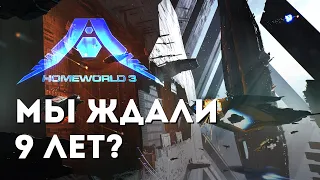 Homeworld 3 обзор Космической RTS которая не смогла