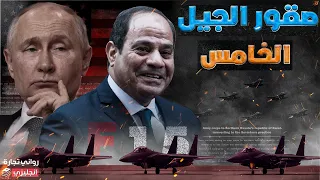 صقور الجيل الخامس  || لماذا تخلت مصر عن السوخوي 35 الروسية في مقابل الF15 الأمريكية