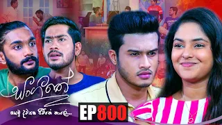 Sangeethe | Episode 800 17th May 2022