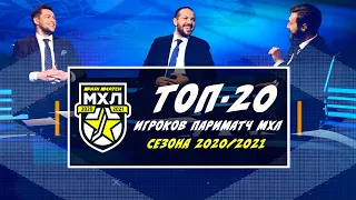 ТОП-20 игроков Париматч МХЛ сезона 2020/2021. Часть №2