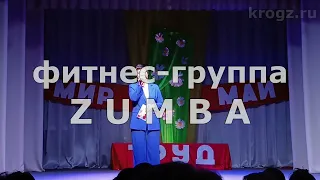 Фитнес-группа ZUMBA (1 мая 2024) Девчонки-зажигалки!