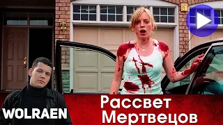 РАССВЕТ МЕРТВЕЦОВ | Краткий Пересказ | Wolraen