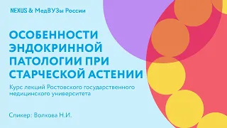 Особенности эндокринной патологии при старческой астении