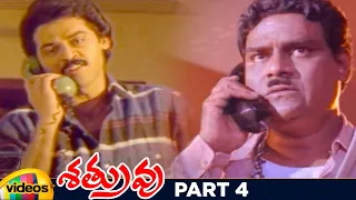 Shatruvu Telugu Full Movie HD | Venkatesh | Vijayashanti | Brahmanandam | Part 4 | Mango Videos