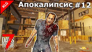 ОПАСНЫЙ СКЛАД ► 7 Days to Die ►#12 (LP)