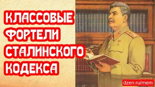 Классовые фортели Сталинского уголовного кодекса