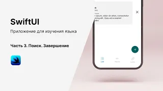 SwiftUI. Пишем приложения для изучения языка. Завершение