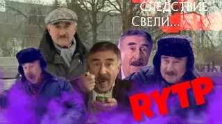 Следствие Свели 11 | RYTP