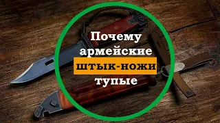 Почему штык-нож у автомата Калашникова тупой. Интересные факты о холодном оружии. Армейские ножи