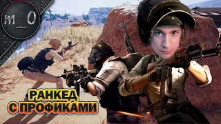 Ранкед с профиками / BEST PUBG