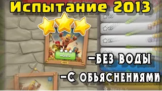 Как пройти испытание 2013 10 лет clash