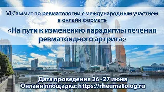 Ревматоидный артрит. На пути к изменению парадигмы лечения ревматоидного артрита. VI Саммит