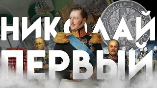 Николаю I приходится править империей - "История России для чайников" - 47 выпуск