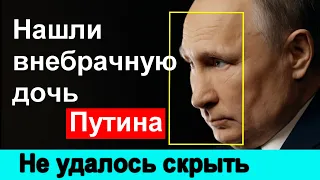 ❗❗❗Журналисты нашли третью дочь Путина 🔥Что утверждает Собчак 🔥 Россия Кремль Путин 🔥