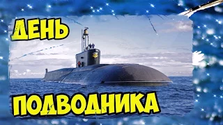 Отважным морякам подводникам! Открытка - поздравление! 19 марта.