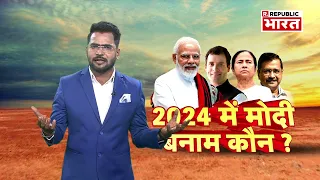 Loksabha Election 2024 : चार राज्यों में BJP की 'प्रचंड' जीत, कौन बनेगा 2024 में विपक्ष?
