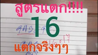 Ep1 #สูตรแตก!!! 2 ตัวบน เลข 16 ลุ้นสูตรนี้ 16 พ.ค. 67 งวดที่ 5 #สูตรหลักสิบบน ลุ้นแตกอีกงวดจ้า