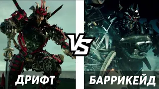 ДРИФТ VS БАРРИКЕЙД/БИТВА ТРАНСФОРМЕРОВ #9/ТРАНСФОРМЕРЫ