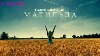 Сакит Самедов - Матильда | Official Audio | 2023