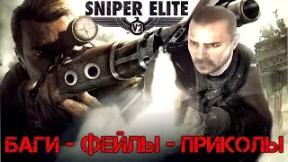 НАРЕЗКА SNIPER ELITE 2 [баги, фейлы, приколы]