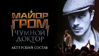 Как Comic Con реагировал на объявление актерского состава фильма «Майор Гром. Чумной доктор»