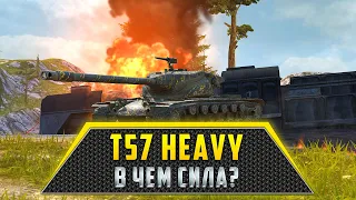 T57 Heavy | В ЧЕМ СИЛА?