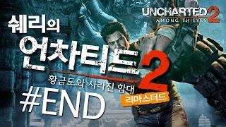 언차티드2: 황금도와 사라진함대 리마스터드(UNCHARTED 2: Among Thieves) 18화[완결]