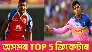 TOP 5 Assam Cricketers | Assam Cricket Team | Riyan Parag & More