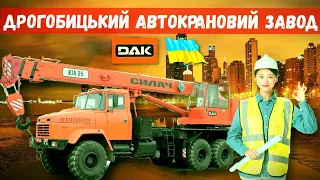 Дрогобицький автокрановий завод, ДАК автокран з великим майбутнім