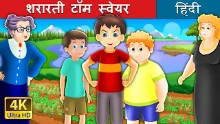 शरारती टॉम स्वेयर | The Tom Sawyer and His Adventure Story in Hindi | Kahani | @HindiFairyTales