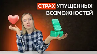 FOMO: как синдром упущенной возможности заставляет нас тратить деньги?