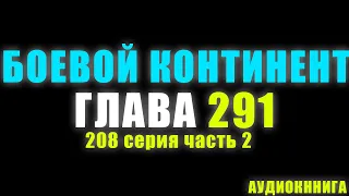 Боевой Континент 208 серия часть 2 Эволюция Уровня Бога Восемь Паучих Копий 291 глава   Аудиокнига