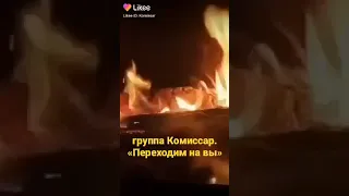 группа КОМИССАР - немного тепла и песня "Переходим на вы"