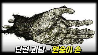 단편 괴담 - 세가지 소원을 들어주는 원숭이 손 이야기 [무서운 이야기] [괴담] [미스터리]