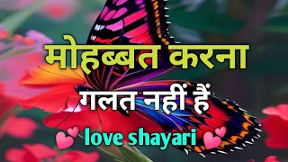 मोहब्बत करना गलत नहीं || love is not wrong || Love 😙💖 shayari in hindi ||