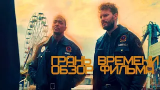 «Грань времени» («Синхронный», 2020) обзор фильма