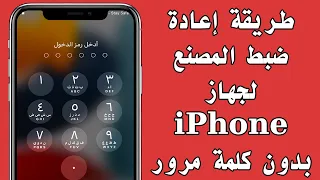 طريقة إعادة ضبط المصنع لجهاز iPhone بدون كلمة مرور وبدون الايكلاود او Apple ID