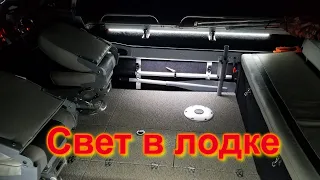 Свет в лодке