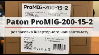 Paton ProMIG-200-15-2 - розпаковка інверторного напівавтомату
