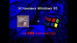 Установка Windows 95 на 486 компьютер (CAMRip)