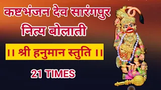 हनुमान स्तुति । NITI PRAVIN HANUMAN STUTI. HANUMAN STOTRA.कष्टभंजन देव सारंगपुर स्तुति। स्तोत्र।177