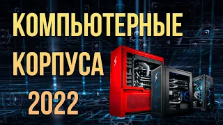 Лучшие компьютерные корпуса 2022