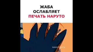 жаба ослабляет печать Наруто