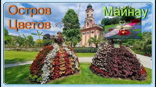 Остров цветов Майнау (Mainau) в Германии